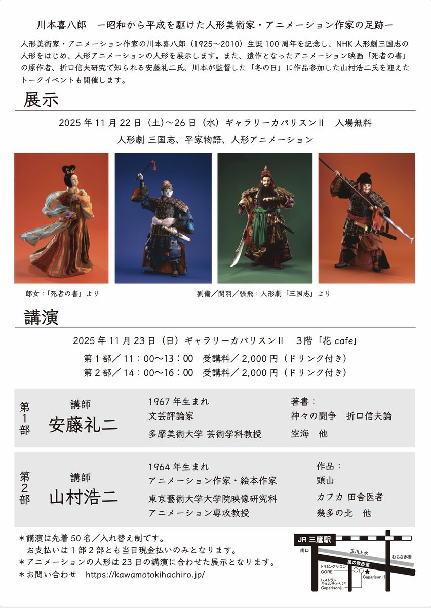 11月22日からは三鷹の「ギャラリーカパリスンⅡ」にて現在川本プロダクションに保管されている人形の展示およびゲストをお呼びしての講演会（23日限定）が行われます。こちらもよろしくお願いいたします。