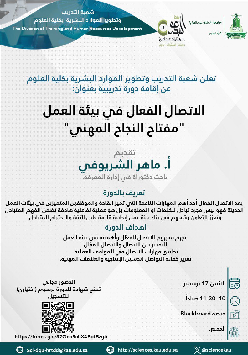 تعلن شعبة التدريب وتطوير الموارد البشرية بكلية العلوم عن دورة تدريبية بعنوان:

«الاتصال الفعّال في بيئة العمل – مفتاح النجاح المهني»

🗣️ تقديم: أ. ماهر الشريوفي
📅 الاثنين 17 نوفمبر
⏰ 10:00 – 11:30 صباحًا
💻 عبر منصة Blackboard

🔗 للتسجيل:
forms.gle/37QnaSuhX4BpfB…