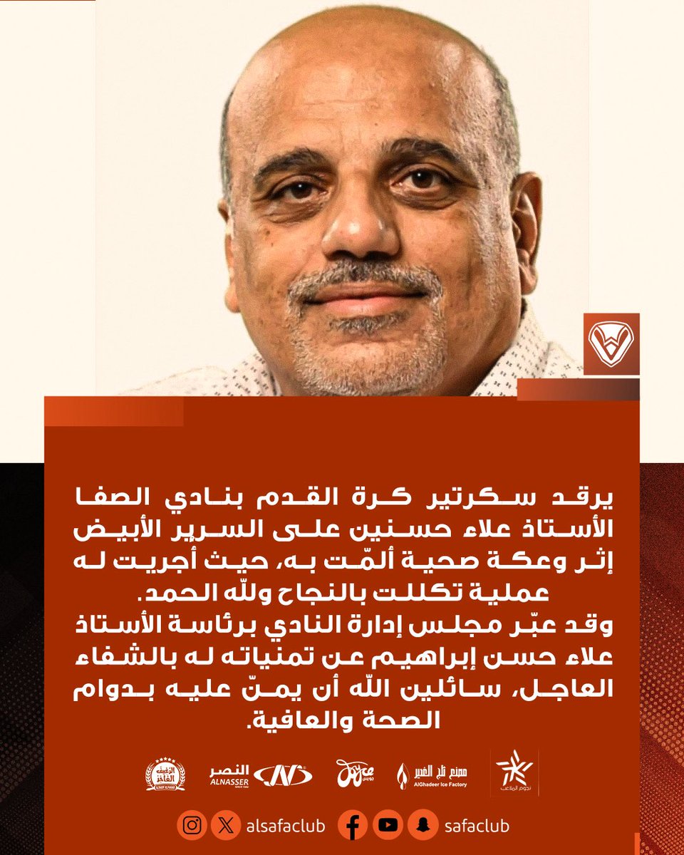 سلامات للأستاذ علاء حسنين 🙏
أجرى عملية تكللت بالنجاح ولله الحمد 🧡
#نادي_الصفا 
 #الصفا #صفوى