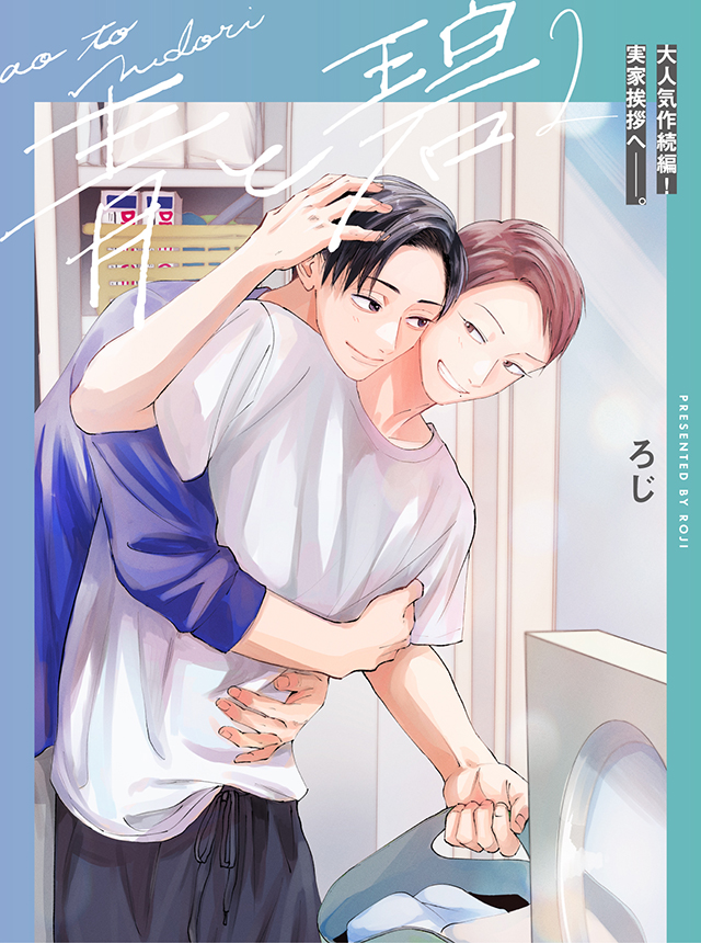 「【青と碧】続編 大人気作品 『青と碧』の二人が帰ってきます 待望の実家編。 12」|Canna編集部のイラスト