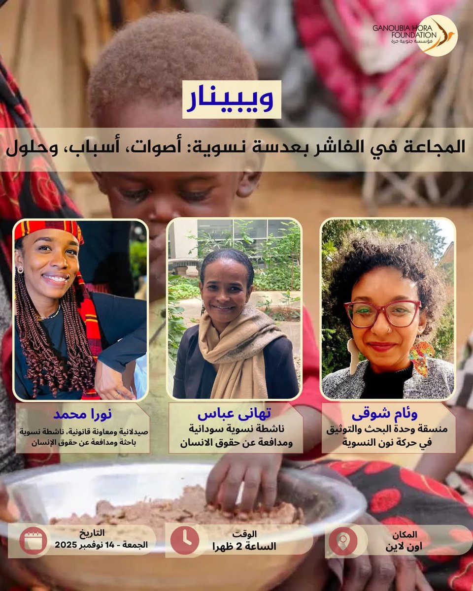 ganoubia's tweet photo. تابعوا معنا ويبينار بعنوان “المجاعة في الفاشر بعدسة نسوية: أصوات، أسباب، وحلول” يوم الجمعة، الموافق 14 نوفمبر 2025، في الساعة الثانية ظهرا.
عبر برنامج الـ zoom *سنقوم بإرسال الرابط قبل الموعد بوقت كافي*

#تسليط_ضوء
#جنوبية_حرة
#الفاشر
#السودان https://t.co/r6t8yQWUDu