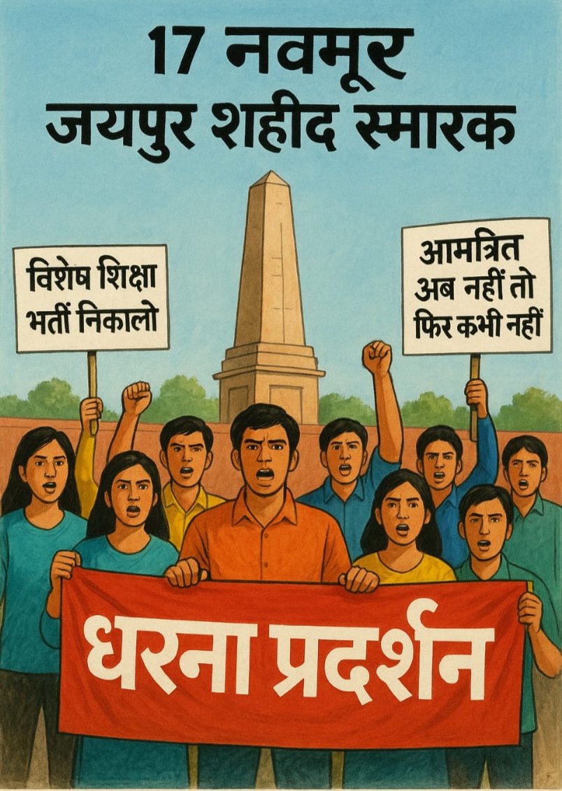 विशेष शिक्षकों के पदों के लिए शांतिपूर्ण धरना प्रदर्शन व सरकार तक हमारी बात पहुंचाने के लिए 
सभी साथियों से अनुरोध है.
👉 17नवम्बर2025
स्थान – शहीद स्मारक, जयपुर
 ज़िंदगी में मौके बार-बार नहीं आते हैं...
आपका यह एक प्रयास, आपके पूरे भविष्य की नींव साबित हो सकता है!
<a href="/HANUMANKISAN/">HANUMAN KISAN</a>