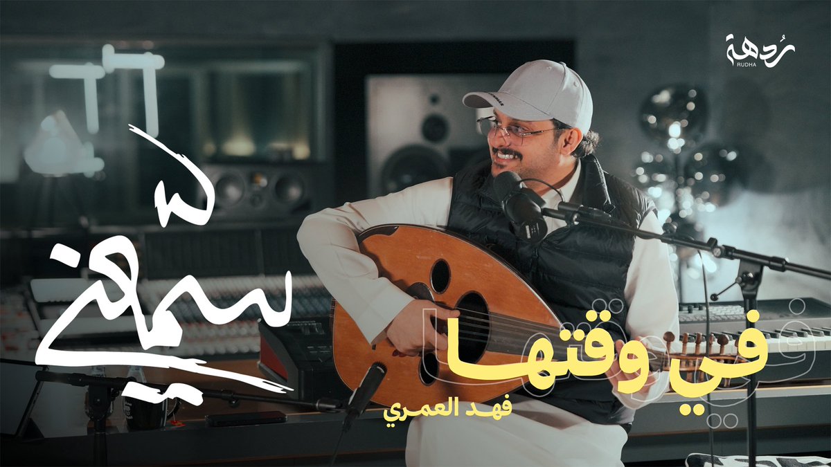 شاهد الآن.. 🔔🙋‍♂️
 
الحلقة الأولى من #بودكاست_سمعني🎙️
مع الفنان #فهد_العمري 🎶😍

على قناة #ردهة 📺
 
مشاهدة ممتعة ⬇️😎
youtu.be/6aAaiL3-1ec?si…
 
<a href="/fahadalamri999/">فهد العمري</a> 🎙️
<a href="/KhalidAlawwad94/">خالد العوّاد</a> 🎙️