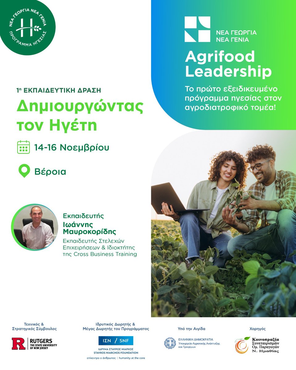 📣 Το Agrifood Leadership 2025-2026 ξεκινά δυναμικά με την 1η εκπαιδευτική δράση!

🌱 Δημιουργώντας τον Ηγέτη
📅 14-16 Νοεμβρίου 2025
📍 Βέροια
 
Χορηγός της 1ης εκπαιδευτικής δράσης είναι η Κοινοπραξία Συν. Ομάδων Παραγωγών Ν. Ημαθίας.