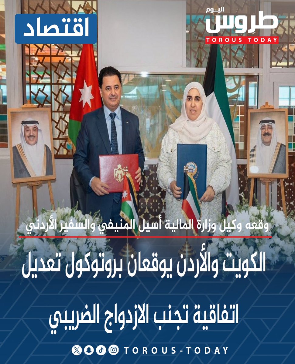 اقتصاد | الكويت والأردن يوقعان بروتوكول تعديل اتفاقية تجنب الازدواج الضريبي

• وقعه وكيل وزارة المالية أسيل المنيفي والسفير الأردني لدى البلاد سنان المجالي

• يهدف إلى تعزير التعاون الضريبي بين البلدين وتشجيع الاستثمارات والعلاقات الاقتصادية

#طروس_اليوم