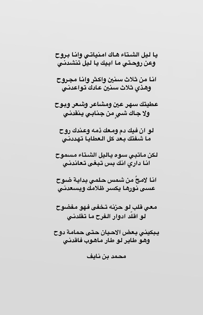 ياليل الشتاء : 

.

يبكيني بعض الاحيان حتى حمامة دوح
وهو طايرن لو طار ماهوب فاقدني :)