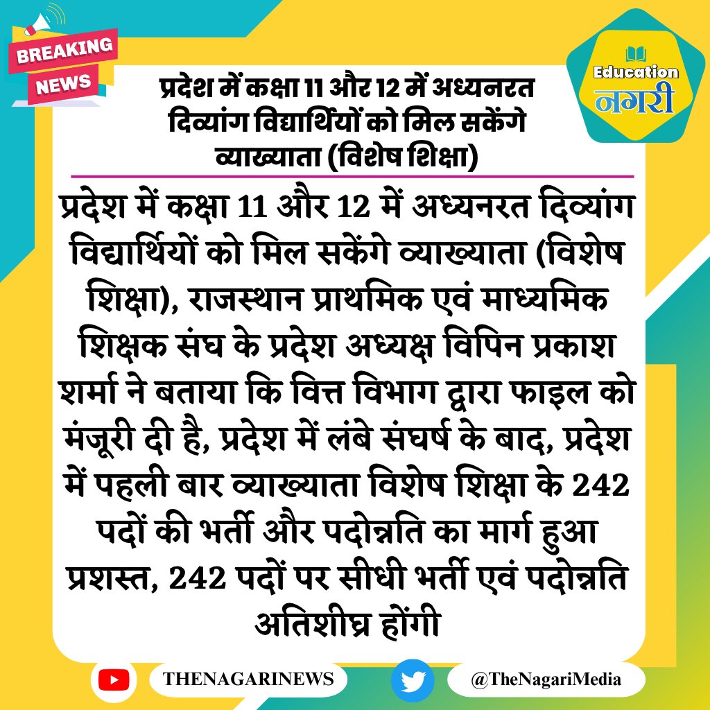 educationnagari's tweet photo. प्रदेश में कक्षा 11 और 12 में अध्यनरत दिव्यांग विद्यार्थियों को मिल सकेंगे व्याख्याता (विशेष शिक्षा)
#EducationNagari https://t.co/OXBUj962jo