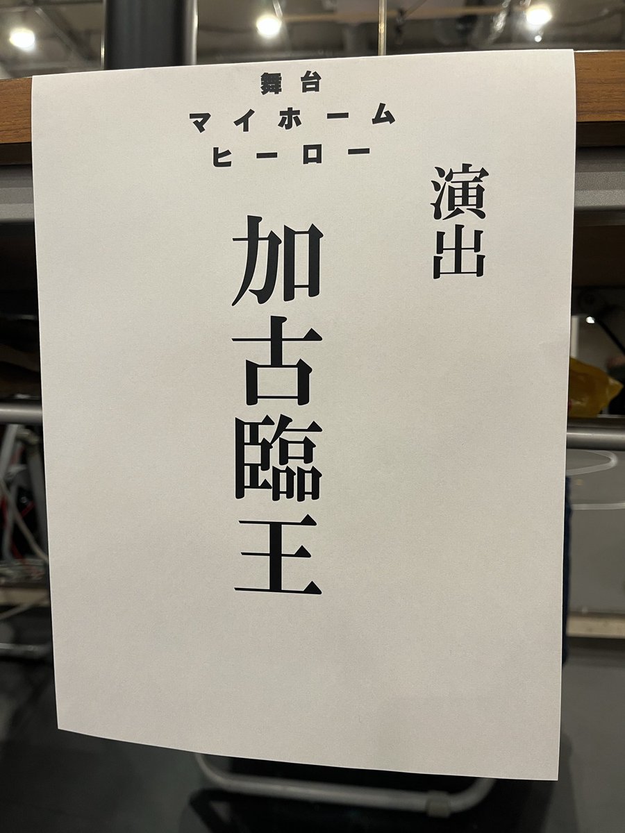 #舞台マイホームヒーロー
初日、ありがとうございました。

カンパニー全員で築いた、ひとつの形。

諦めるな。考え続けろ。
この言葉を、何度も自分に投げかけた日々でした。

千秋楽まで、演出としてやれることを。
作品が深化し、まだ初日を迎えていない仲間が、安心して帰ってこられるように。