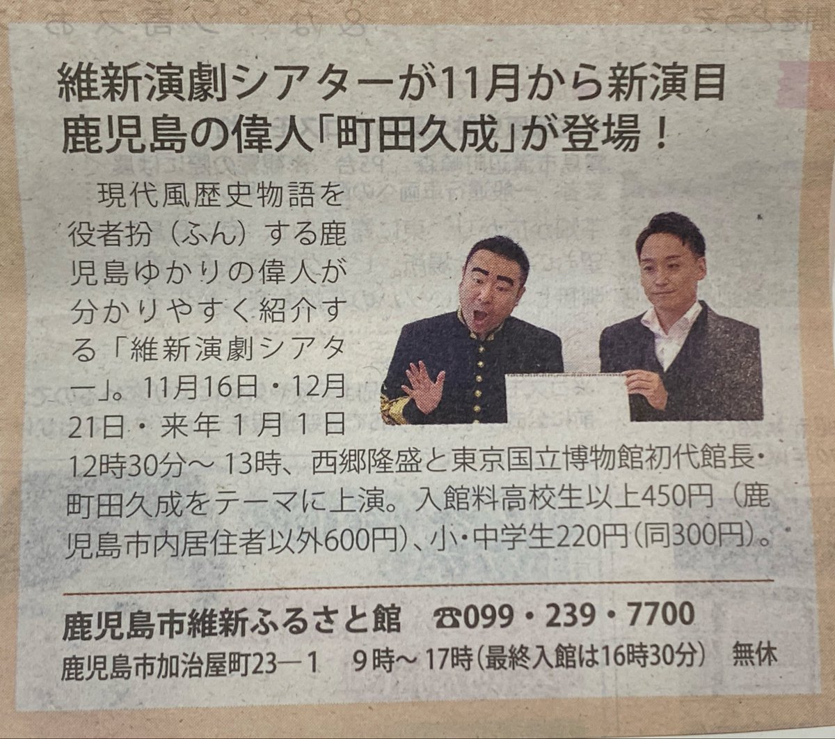 canmachi's tweet image. 11/16（日）は
維新演劇シアターの日😊
薩摩藩英国留学生
「若き薩摩の群像」の1人
町田久成にスポットを当てた小噺芝居
新作です
皆様ぜひお越し下さい

#劇団上町クローズライン
#維新ふるさと館
#劇団鳴かず飛ばず
#維新伝心隊
#演劇ユニットGREENCARDaka
#演劇集団宇宙水槽
#映画エイタロウ