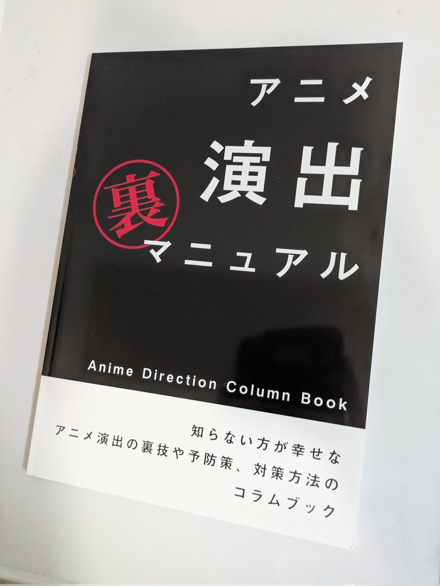 アニメ演出マニュアル　アニメ演出裏マニュアル　　　青木youイチロー アニメ演出マニュアル」入稿完了しました - CAMPFIRE (キャンプファイヤー)