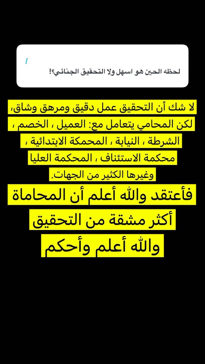 lawAbdulwahab07's tweet photo. الأكثر مشقّة، المحاماة أم التحقيق ؟ رأيي والله أعلم: https://t.co/VModqGZ24i