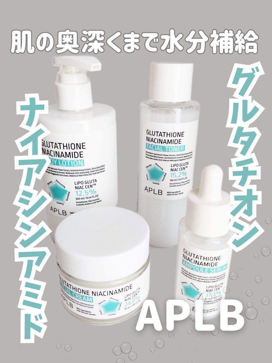 sxx16360235's tweet image. #PR
𓂃 @APLBJapan 様
グルタチオン×ナイアシンアミドシリーズ ♡

肌の奥まで水分補給して
やさしく肌悩みをケア🩵

- グルタチオン ナイアシンアミド フェイシャルトナー
シャバシャバしたテクスチャーでスッと肌に浸透。さっぱりした使い心地だけどしっかり保湿されました。

- グルタチオン…