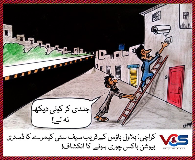 voiceofsindh_pk's tweet image. کراچی: بلاول ہاؤس کےقریب سیف سٹی کیمرے کا ڈسٹری بیوشن باکس چوری ہونے کا انکشاف!

-
-
-
-
-
-
-

#VoiceOfSindh #Karachi #securitycamera