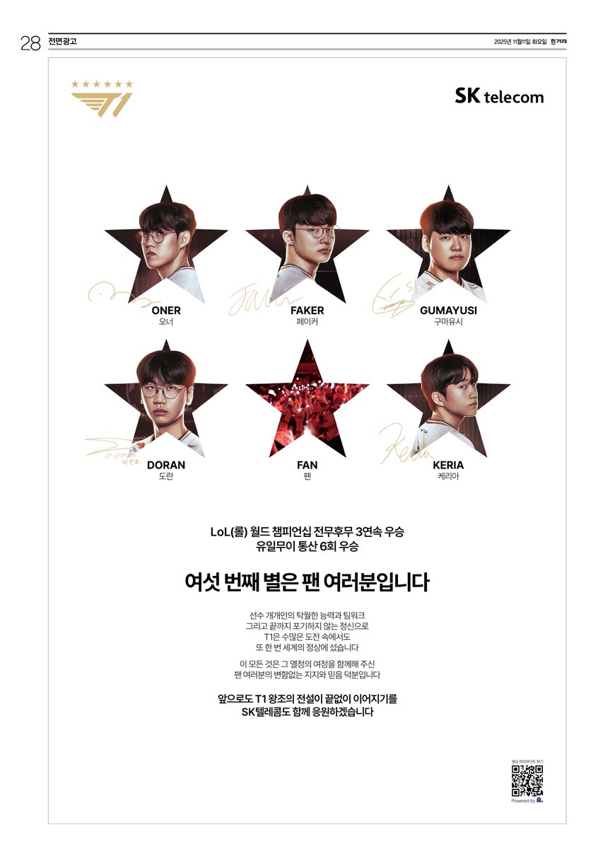 2025년 11월11일 화요일자 한겨레신문 28면에는 T1의 월드 챔피언십 우승 소식이 전면 광고 형태로 실렸습니다. 신문을 찾는 독자님이 있어, 사진으로 대신 전합니다.