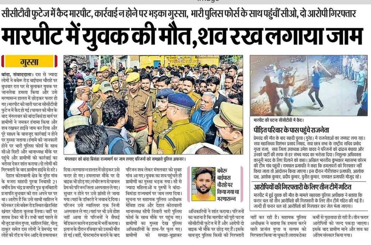 21 वर्षीय प्रेमचंद्र #प्रजापति पुत्र बृजबिहारी प्रजापति को प्राजंल गुप्ता, साहिल सिंह, गोलू ठाकुर समेत दो अज्ञात लोगो ने बेरहमी से पीट कर मरणासंन्न कर दिया। गंभीर रूप से घायल प्रेम को अस्पताल में भर्ती कराया गया। जहां इलाज के दौरान उसकी मौत हो गई!