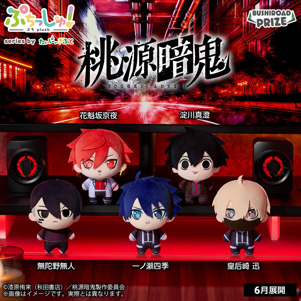 風*宮様 桃源暗鬼　6個売り　ちょぴぬいぷち プライズ情報】 おめめぱっちりの”ぷち”サイズぬいぐるみ 「ぷちっしゅ