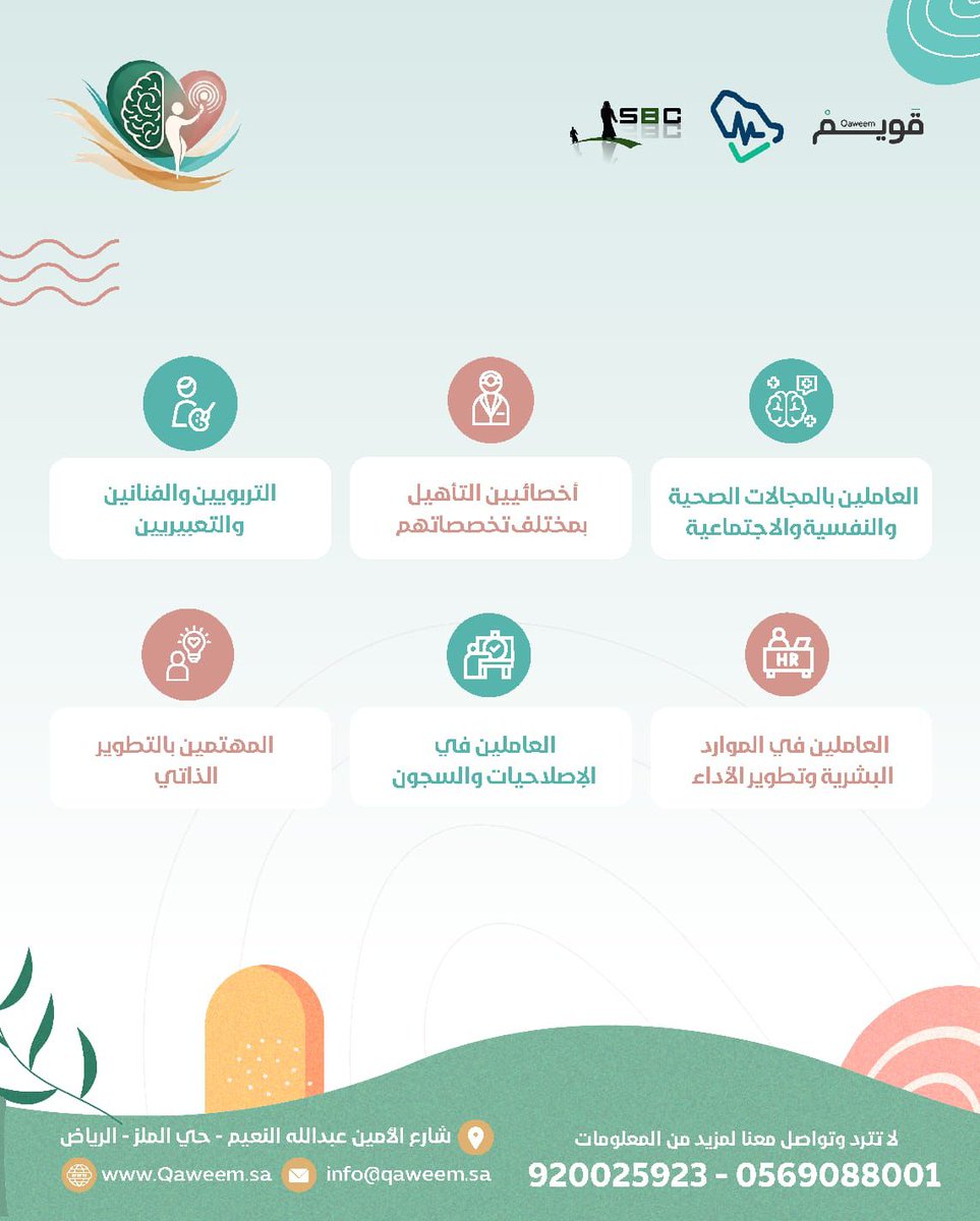 #أهمية العلاج بالفن في حياتنا  🖌️🎸
#الفئات المستهدفة لبرنامج العلاج بالفن 🧑‍⚕️👨‍🏫👩‍💼🧑‍💼

#لاتتردد وتواصل معنا لمزيد من المعلومات على الأرقام التالية :- 
920025923 -0569088001