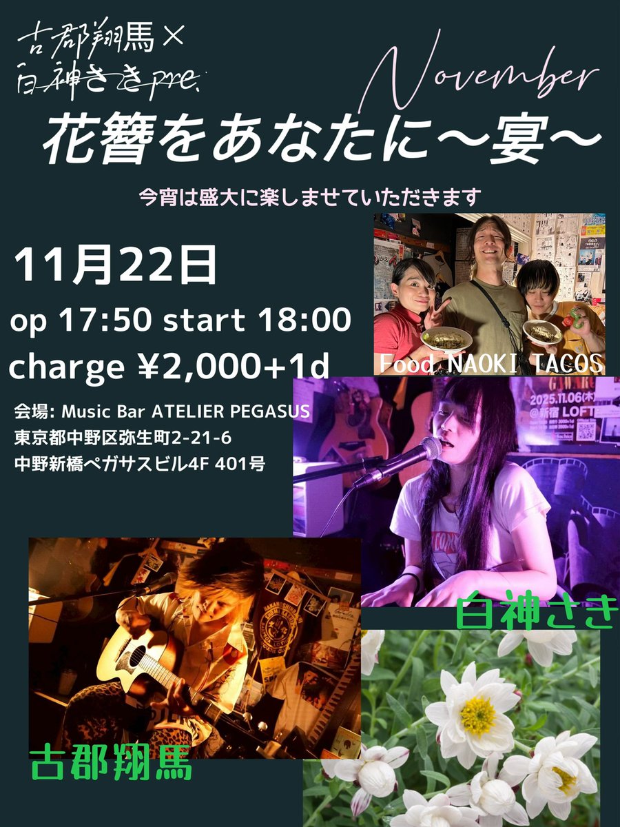 ✨出演予定✨ 11月22日 自主企画🪷🔚 12月9日立川Heart Beat 12月13日