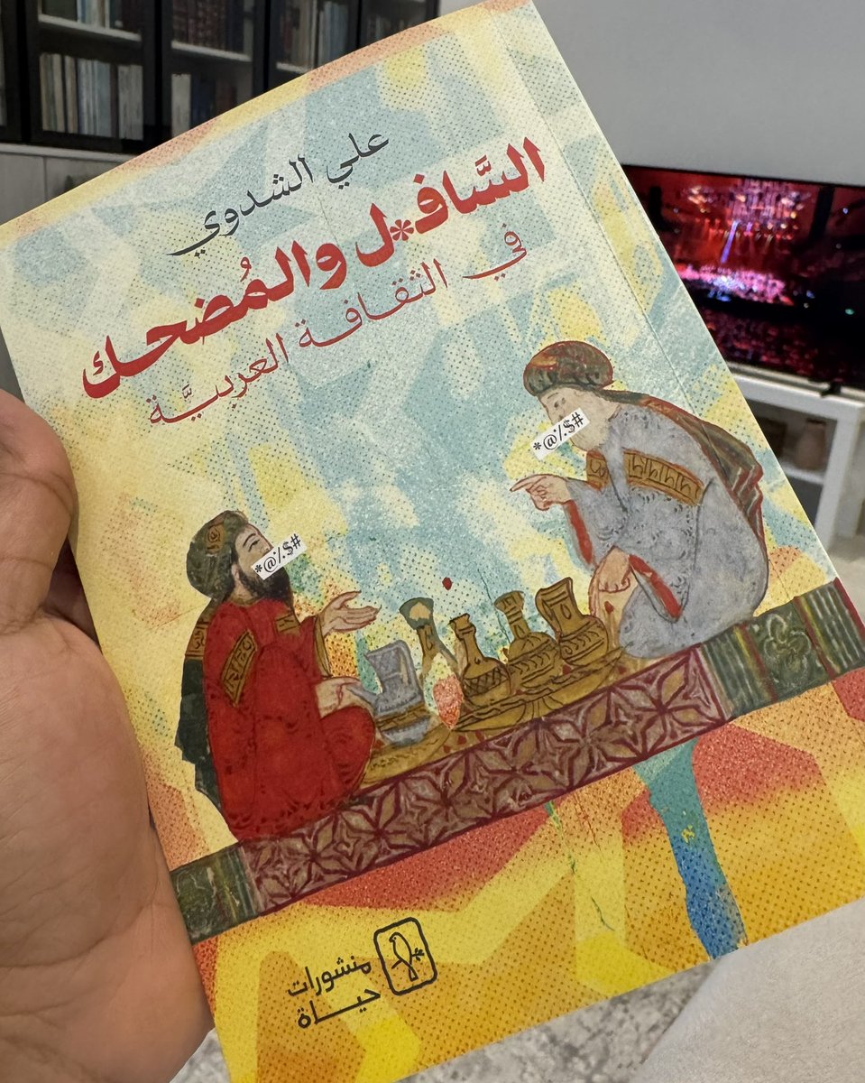 تزعجك النكات الماجنة في كتب التراث، عندك موقف من الفحش في بعض الروايات، يتمعر وجهك من معجم الفقهاء إذا مررت عليه، لديك تحفظ من كتب السيوطي، والتوحيدي، وابن عبدربه.
السافل والمضحك لعلي الشدوي يسلط الضوء على هذا الأمر، في محاولة لفهم السياقات الثقافية والاجتماعية والسياسة.
كتاب مهم