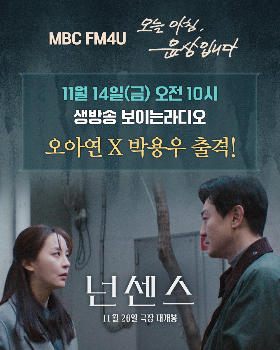 오늘 11/14(금) 오전 10시 보이는 라디오🎧
#MBC FM4U [오늘 아침 윤상입니다]
오아연 X 박용우 배우 출연 예고!

<넌센스>
11월 26일 대개봉

#넌센스 #오아연 #박용우 #이제희감독
#심리현혹 #스릴러 #11월26일 #개봉 #영화