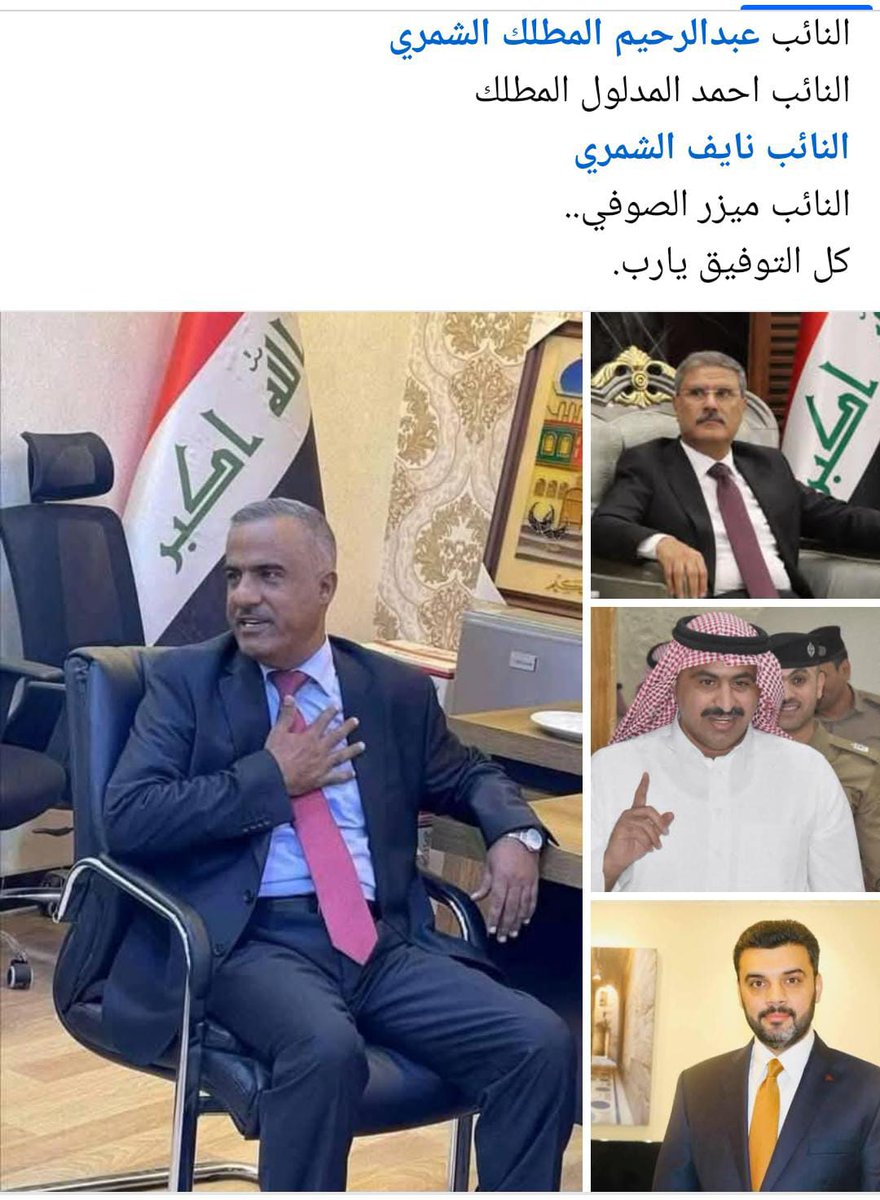 تعديل مع شديد الأسف طلعت المعلومة بنجاح الشيخ عبدالله الحميدي غير دقيقة والشيخ أكبر من عضو برلمان 
واخر ما وصلني
الناجحين 
١.الشيخ أحمد المدلول المطلق الشمري
٢.الشيخ عبدالرحيم المطلق الشمري
٣. الاستاذ نايف مكيف الشمري
٤. الاستاذ ميزر الصوفي الشمري
مع الاعتذار للشيخ عبدالله ولكم