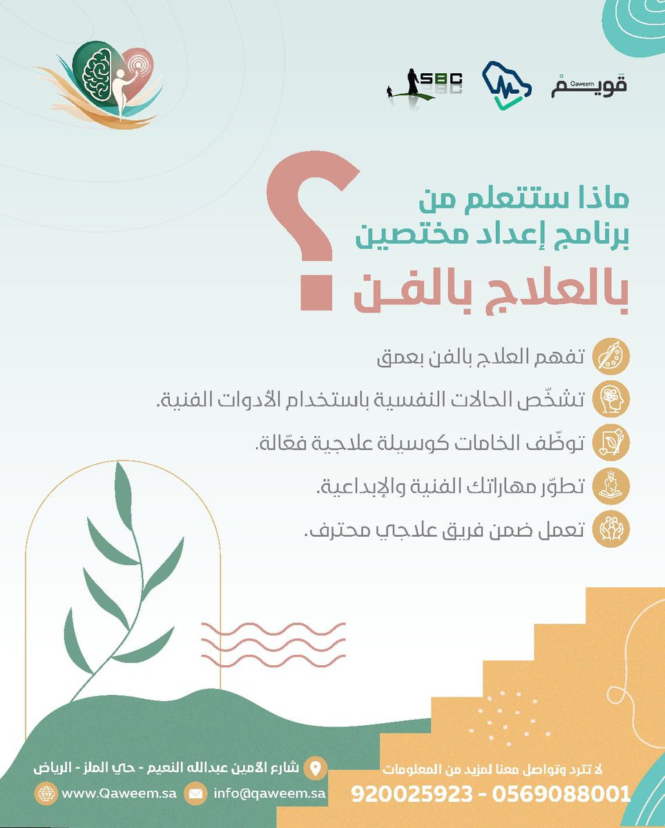 #ماذا ستتعلم من برنامج إعداد مختصين بالعلاج بالفن🎨🧠
- تفهم العلاج بالفن بعمق
- تشخيص الحالات النفسية باستخدام الأدوات الفنية
- توظف الخامات كوسيلة علاجية فعالة
- تطور مهاراتك الفنية والإبداعية
- تعمل ضمن فريق علاجي محترف
#العلاج_بالفن #برنامج_مهني #الصحة_النفسية #تأهيل_المختصين