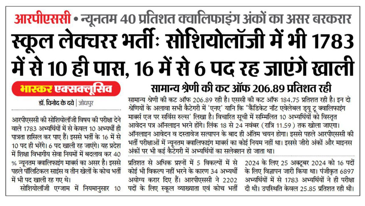 🚨 RPSC पर बड़ा सवाल: आयोग का लक्ष्य चयन है या छंटनी?
1783 अभ्यर्थियों में से सिर्फ़ 10 ही 40%+ अंक ला पाए — और आधे से ज़्यादा पद खाली रह गए।
यह किसी कड़क व्यवस्था की सफलता नहीं, बल्कि प्रणालीगत असंतुलन की चेतावनी है।
#RPSC #रोजगार  #असंतुलन #विसंगति #School_Lecturer <a href="/RPSC1/">RPSC, Ajmer</a>