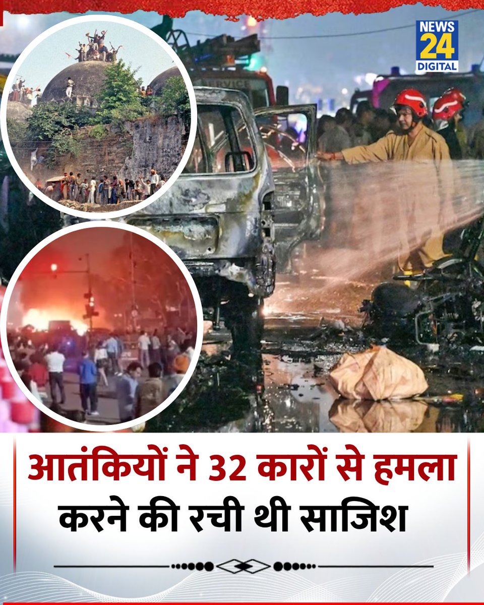 दिल्ली लाल किला ब्लास्ट की जांच में सामने आया कि जैश ए मोहम्मद के आतंकियों ने 6 दिसंबर को बाबरी मस्जिद विध्वंस की बरसी पर हमले के लिए कुल 32 कारें तैयार की थीं

◆ इनमें धमाके में इस्तेमाल हुई आई20 कार के अलावा मारुति ब्रेजा, स्विफ्ट डिजायर और फोर्ड इकोस्पोर्ट कारें भी बरामद हुईं