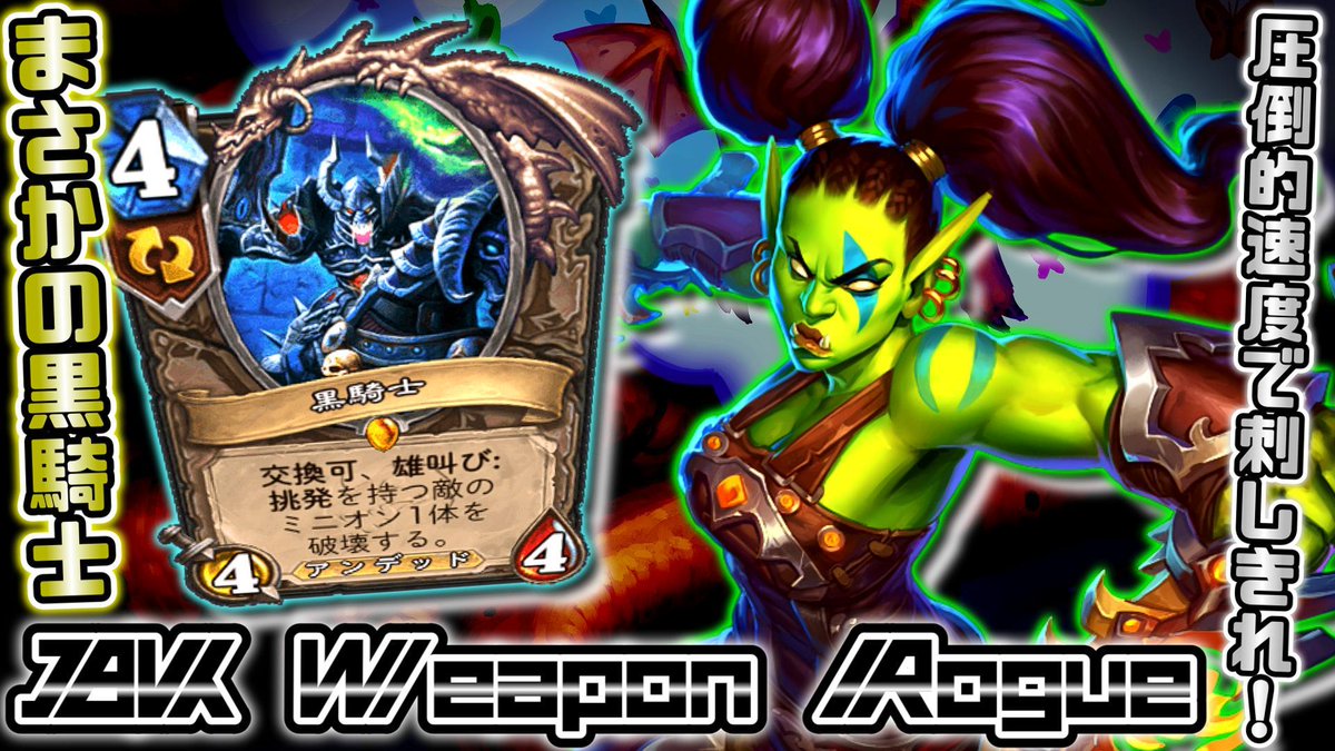 ナーフ前に滑り込み！！環境変化後は黒騎士と一緒にマジレスするのはいかが？

 youtu.be/iC3rvCr6zI0?si… via <a href="/YouTube/">YouTube</a> 

#ハースストーン #Hearthstone