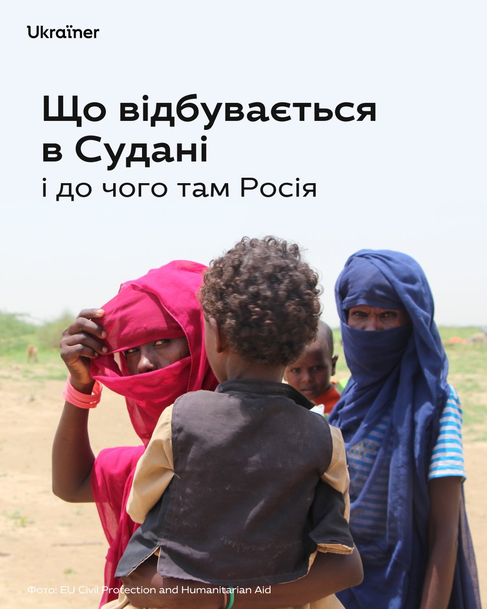 Українці хочуть, аби про нашу війну знали у світі, розуміли її сутність. А чи багато ми знаємо про війни в інших країнах?

Про кілька основних воєн у Судані, а також про контекст, який допомагає краще зрозуміти нинішню ситуацію в країні: ukrainer.net/sudan/