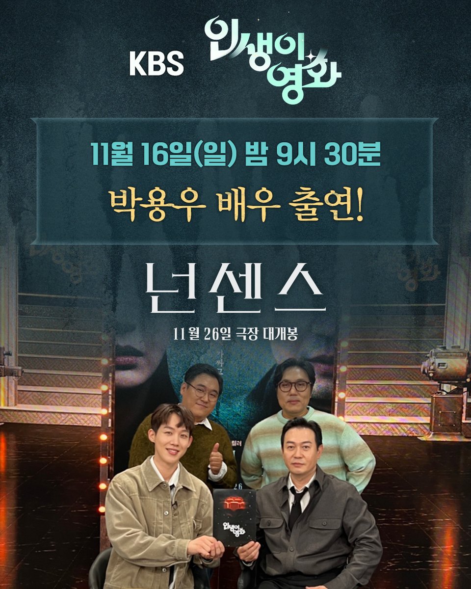 이번 주말 11/16(일) 밤 9시 30분
박용우 배우의 인생 영화가 궁금하다면 채널 고정!
#KBS [인생이 영화] 스튜디오 현장 선공개🎙️

<넌센스>
11월 26일 대개봉

#넌센스 #오아연 #박용우 #이제희감독
#심리현혹 #스릴러 #11월26일 #개봉 #영화