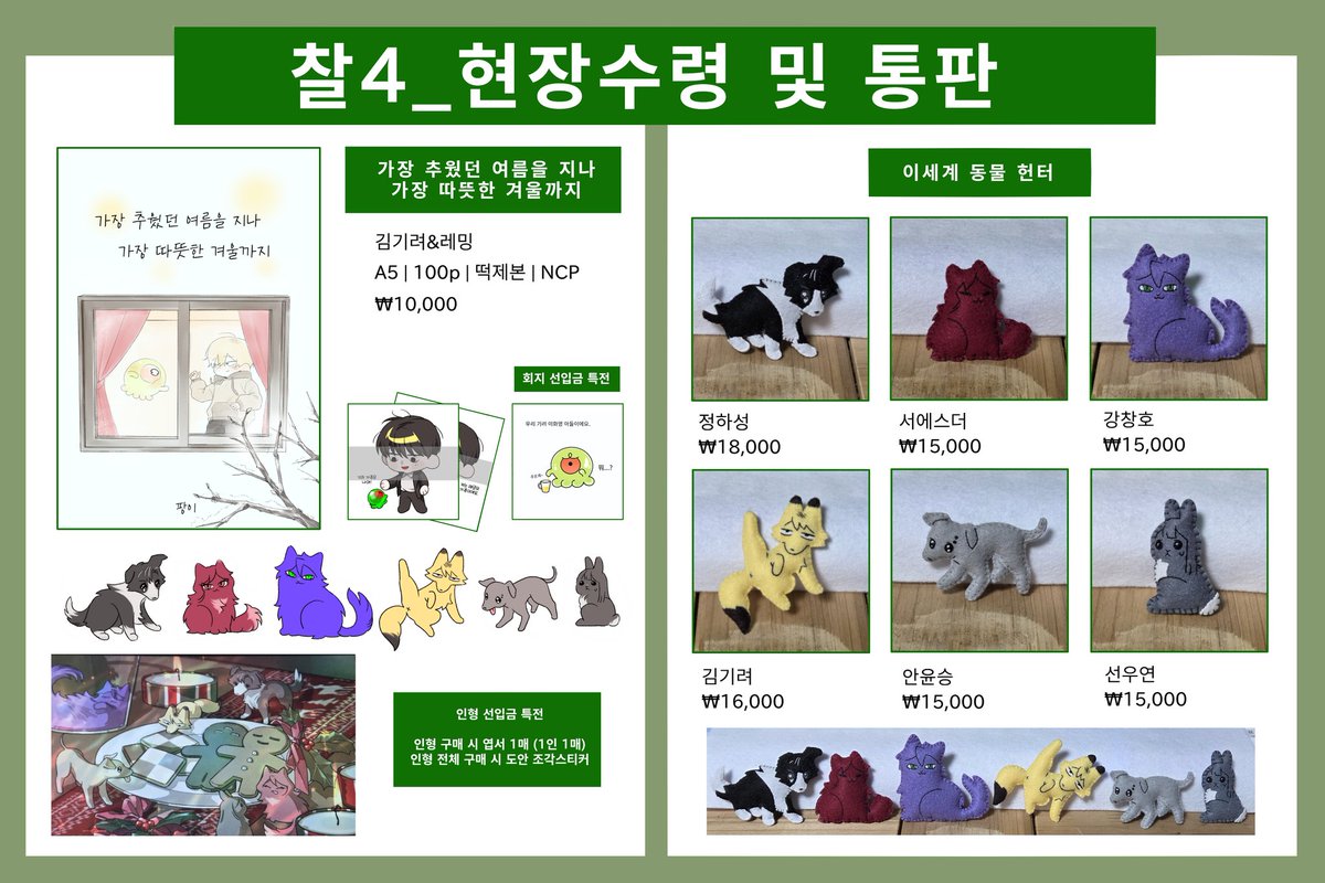 #포유류_관찰_홍보
RT💚 본 트윗을 리트윗 해주시는 한 분 추첨하여 원하시는 인형 1종 드립니다!

이착헌 배포존 [찰4] 
현장수령 선입금 및 통판 선입금 폼
🗓 ~11.22 (23:59)

현장판매 수량은 폼의 남은 수량만큼만 챙겨가니 구매 원하시는 분들은 폼 참여 부탁드립니다!
witchform.com/deposit_form.p…