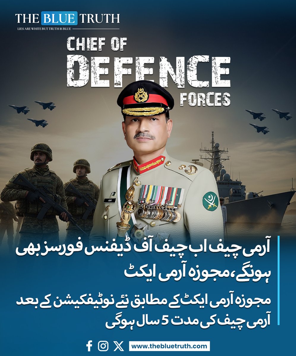 thebluetruth_'s tweet image. قومی اسمبلی نے 27ویں آئینی ترمیم کے بعد آرمی ایکٹ 2025 کی منظوری دے دی ہے، جس کے تحت  فیلڈ مارشل کو بطور چیف آف ڈیفنس فورسز تعینات کرنے کے لیے نیا نوٹیفکیشن جاری کیا جائےگا۔
ReadMore: shorturl.at/jtW9L
#TheBlueTruth #tbt #FieldMarshalAsimMunir #ispr #NationalAssembly