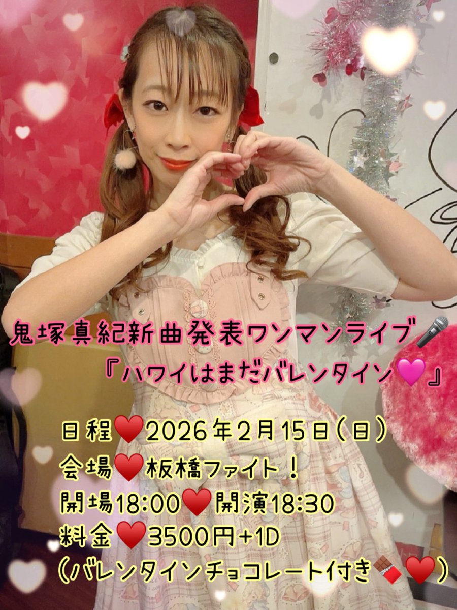 鬼塚真紀♪(おにづかまき)9月13日御茶ノ水生誕ワンマンライブ