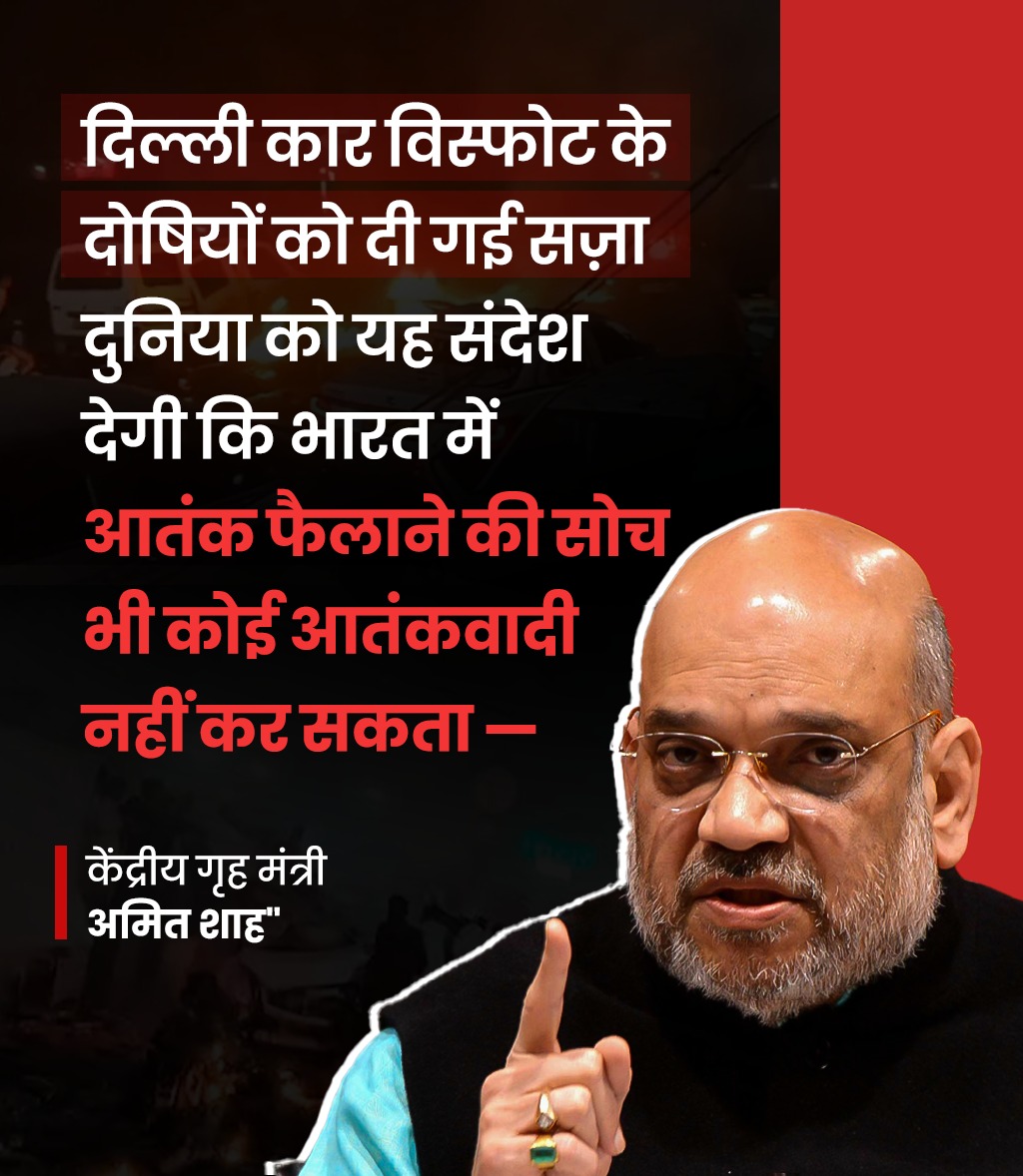 आदरणीय गृहमंत्री श्री <a href="/AmitShah/">Amit Shah</a> जी का बड़ा ऐलान...

दिल्ली ब्लास्ट के दोषियों को ऐसी सज़ा मिलेगी जो पूरी दुनिया के लिए संदेश बनेगी।