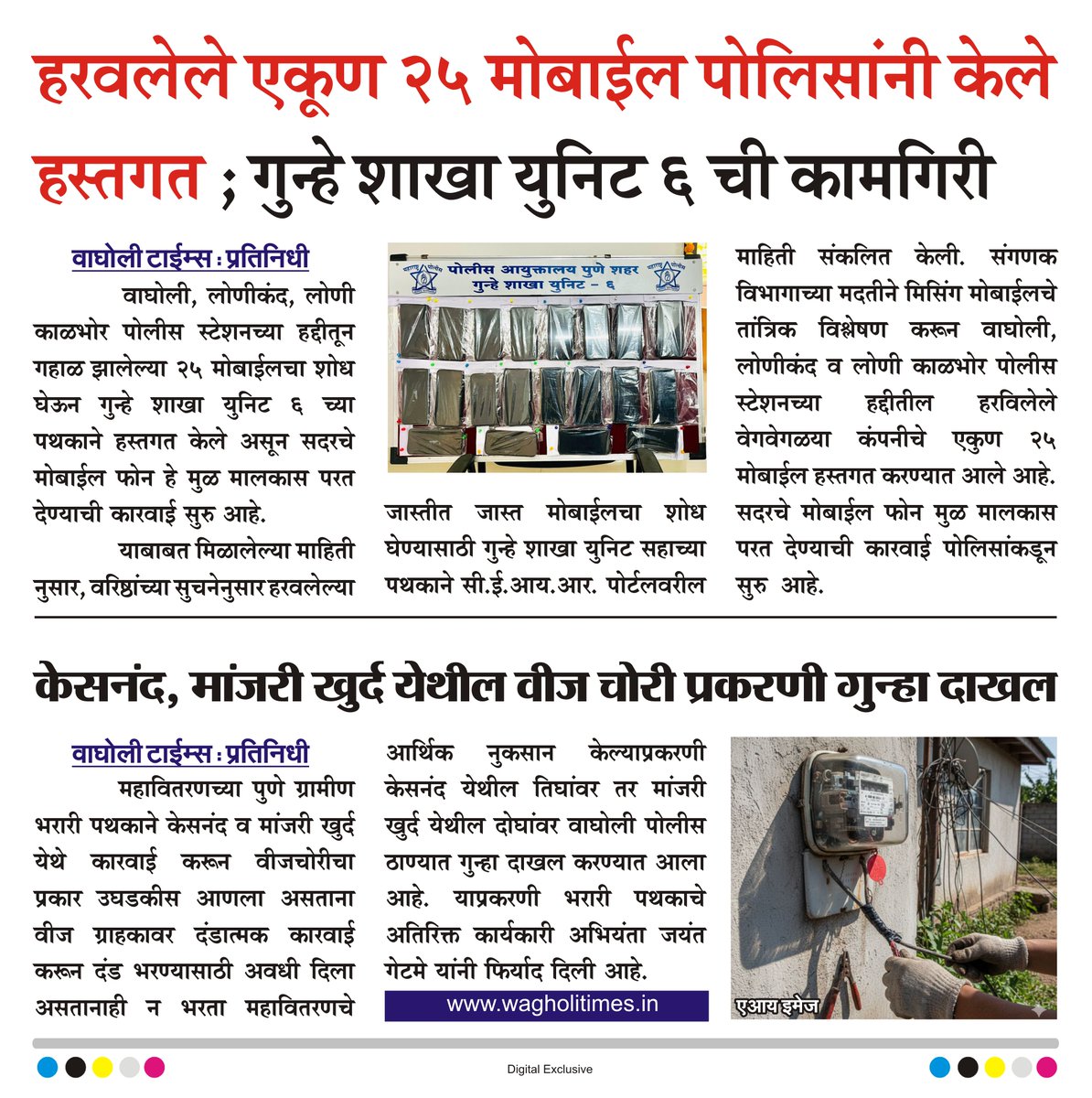 WagholiTimes's tweet image. हरवलेले एकूण २५ मोबाईल पोलिसांनी केले हस्तगत ; गुन्हे शाखा युनिट ६ ची कामगिरी.
केसनंद, मांजरी खुर्द येथील वीज चोरी प्रकरणी गुन्हा दाखल.
बातमी वाघोली टाईम्स
#msedcl #wagholitimes #punecity_unit6 #lost_mobile_recover