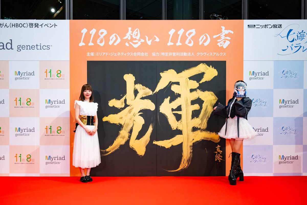HBOC啓発イベント書かせて頂きました。
HBOCと向き合う七海さんの想いである【輝】を揮毫させていただきました。
当日はニッポン放送のラジオ番組 ミリアド・ジェネティクスpresents「七海うららのパラレルーム」の公開収録も行われゲストは声優の梶 裕貴さんでとっても盛り上がっていました😊