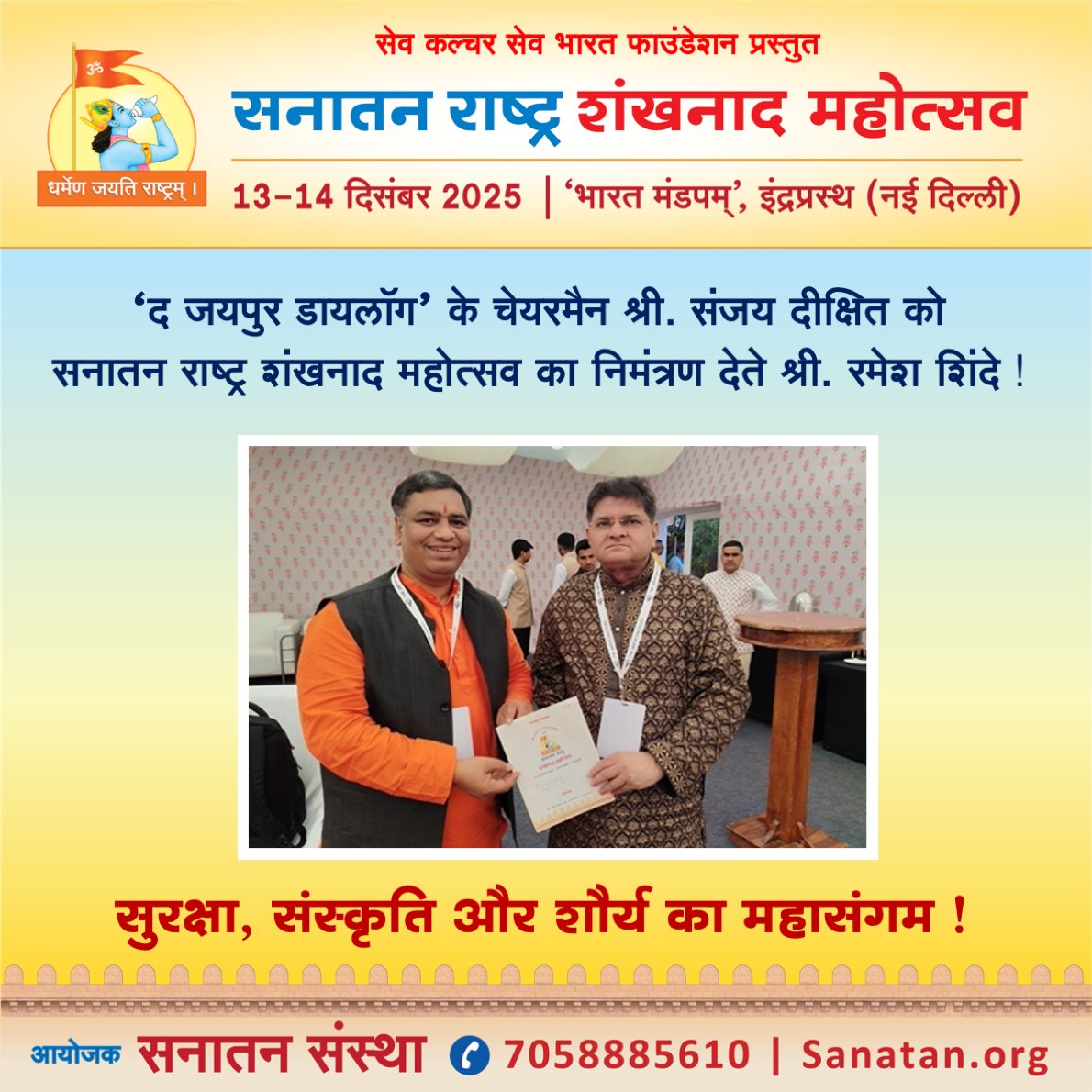 ☀️ सेव कल्चर सेव भारत फाउंडेशन प्रस्तुत सनातन राष्ट्र शंखनाद महोत्सव : सुरक्षा, संस्कृति और शौर्य का महासंगम !

🙏🏻'द जयपुर डायलॉग' के चेयरमैन <a href="/Sanjay_Dixit/">Sanjay Dixit ಸಂಜಯ್ ದೀಕ್ಷಿತ್ संजय दीक्षित</a> को सनातन राष्ट्र शंखनाद महोत्सव का निमंत्रण दिया गया !

#Shankhnad_Mahotsav_Delhi