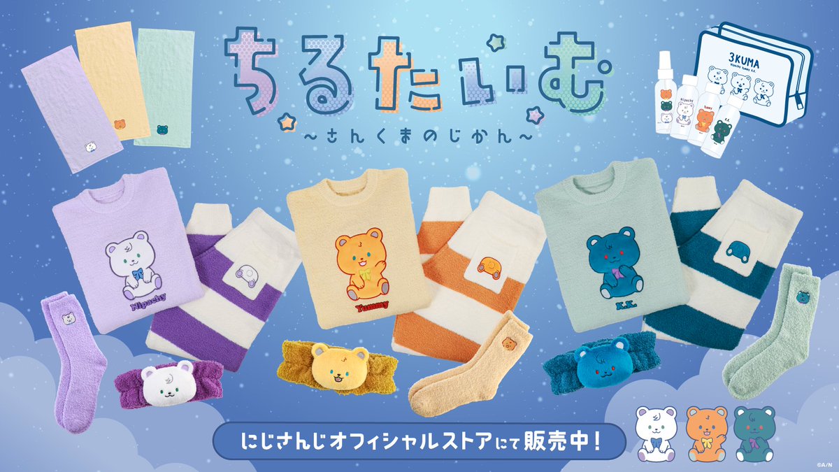 3SKM #ちるたいむ～さんくまのじかん～ グッズ販売開始！】 北見遊征