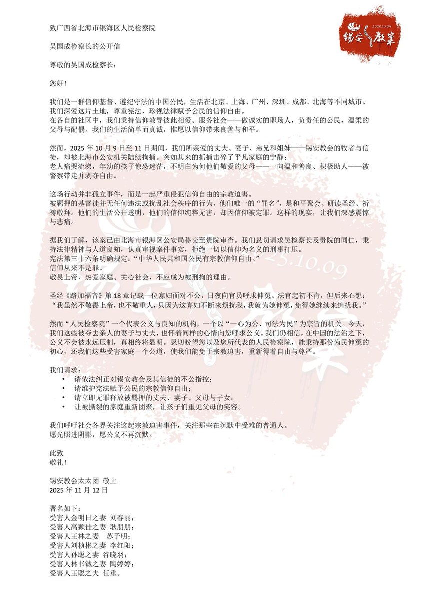 11月12日，#锡安教会太太团 致广西省北海市银海区人民检察院吴国成检察长的公开信：

…… 这场行动并非孤立事件，而是一起严重侵犯 #信仰自由 的宗教迫害。

…… 宪法第三十六条明确规定：“中华人民共和国公民有宗教信仰自由。”  
信仰从来不是罪。
……

#锡安教会案