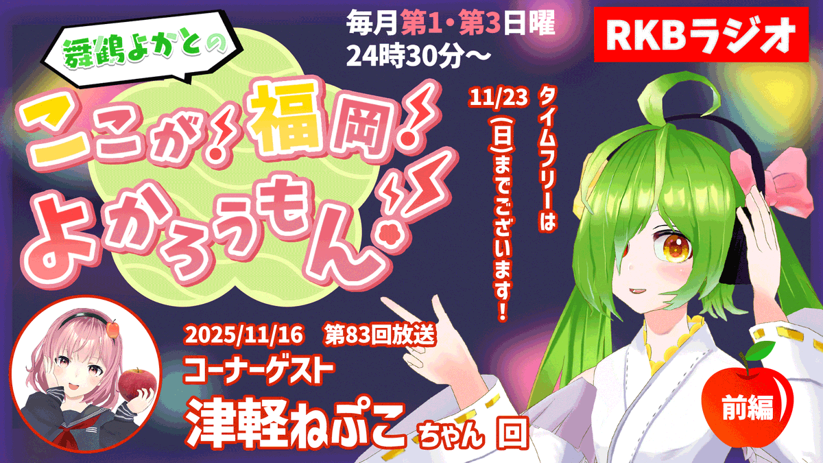 yokato_ch's tweet image. 【ラジオ放送！】
毎月第1・3日曜日は
#RKBラジオ『#舞鶴よかと のここが！福岡！よかろうもん！』放送日！

11/16(日)24:30～は！
この日6周年を迎えられる青森のVTuberさん！
#津軽ねぷこ ちゃんをゲストにお迎えして
ちかっぱおはなし！前編や！

▼radikoでチェック！
radiko.jp/#!/ts/RKB/2025…