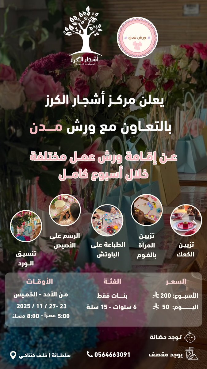 ashjar_alkaraz's tweet photo. 🎀✨ أسبوع البنات المبدعات✨🎀

بالتعــاون مع ورش مــدن نعلن عن مجموعة ورش خاصة للبنات فقط 
من عمر ٦ إلى ١٥ سنة 💕

 أسبوع كامل من الأحد إلى الخميس

 (٢٣ - ٢٧ / ١١ / ٢٠٢٥) 🗓️

احجزي مكان بنتك من الآن وخليها تعيش أجواء ممتعة مليانة ألوان وضحك وحماس! 🎀 https://t.co/H2IRusdV6i