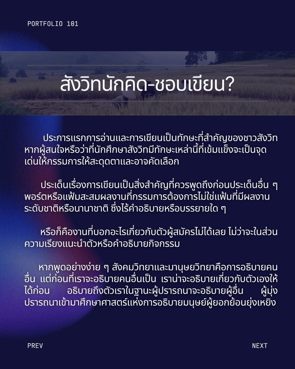 socanth_tu's tweet photo. 4 วันสุดท้ายสำหรับรอบ Portfolio  📋🖊️ หวังว่าจะเป็นประโยชน์กับน้อง ๆ ทุกท่าน และขอให้ทุกคนโชคดีพวกเรารอเจอทุกคนอยู่นะ ⭐️

#สังวิทมธ #กนศสม #socanthtu https://t.co/BiBCNdQu5L