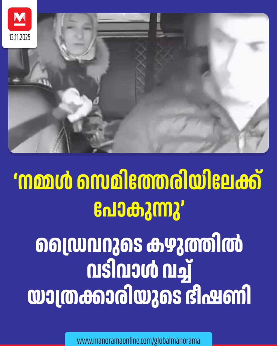 manoramaonline's tweet image. കാറിന്റെ പിൻസീറ്റിൽ ഇരുന്ന അൻപതിലധികം വയസ്സ് തോന്നിക്കുന്ന സ്ത്രീ, ബാഗിൽ നിന്ന് വലിയ വടിവാൾ പുറത്തെടുക്കുന്നത് ദൃശ്യങ്ങളിൽ വ്യക്തമാണ്... #taxi #driver #viral #globalmanorama  

Read : mnol.in/l4ylc6j