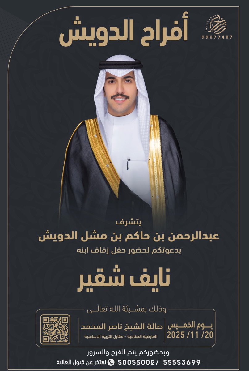 باسم والدي أتشرف بدعوتكم 
لحضور حفل زفافي 
وذلك يوم الخميس
الموافق : 20 / 11 / 2025
في صالة الشيخ ناصر المحمد
العارضية الصناعية - مقابل التربية الاساسية
مـرحبا ومسهلا بالجميع