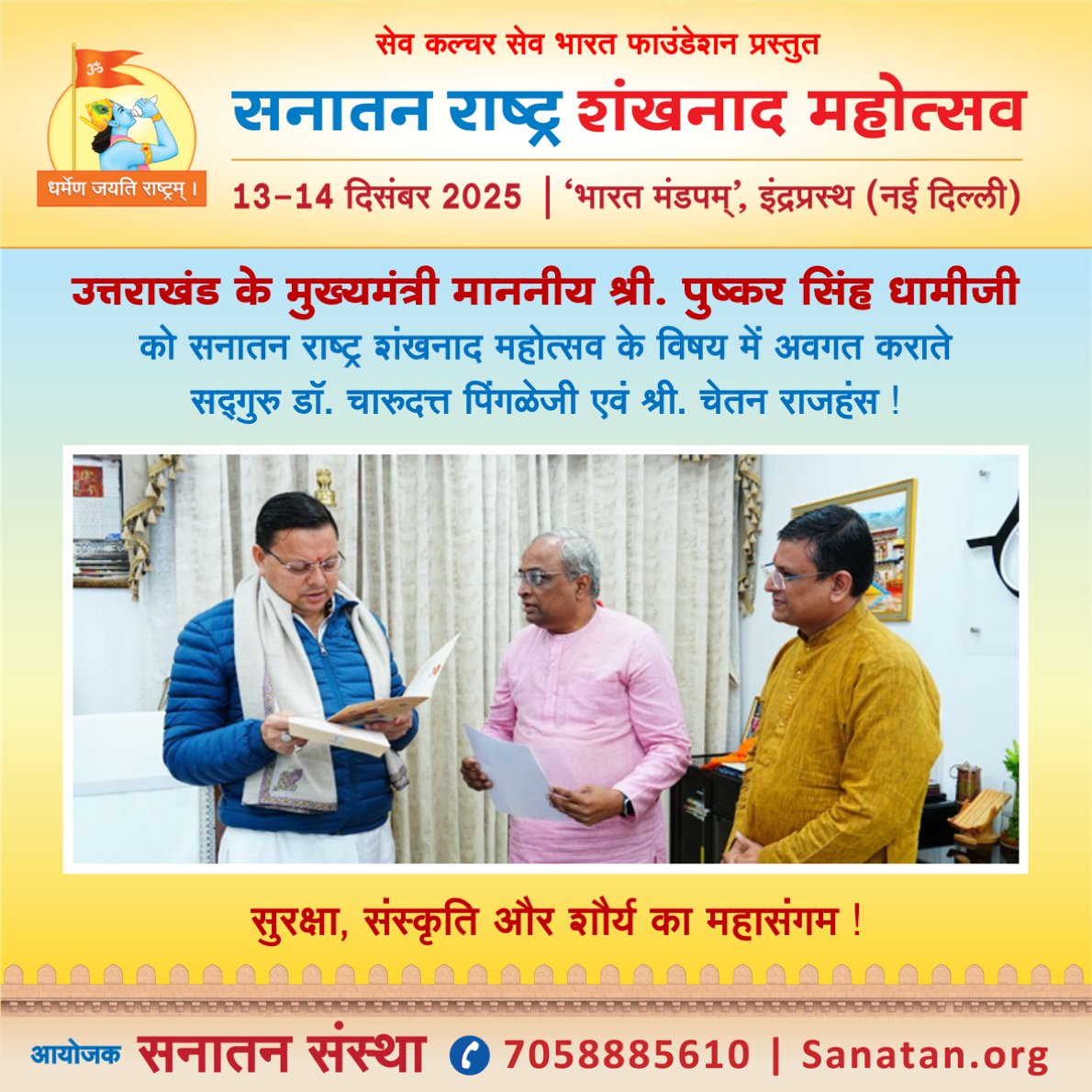 ☀️ सेव कल्चर सेव भारत फाउंडेशन प्रस्तुत सनातन राष्ट्र शंखनाद महोत्सव : सुरक्षा, संस्कृति और शौर्य का महासंगम !

🙏🏻 उत्तराखंड के मुख्यमंत्री <a href="/pushkardhami/">Pushkar Singh Dhami</a> को सनातन राष्ट्र शंखनाद महोत्सव का निमंत्रण दिया गया !

#Shankhnad_Mahotsav_Delhi