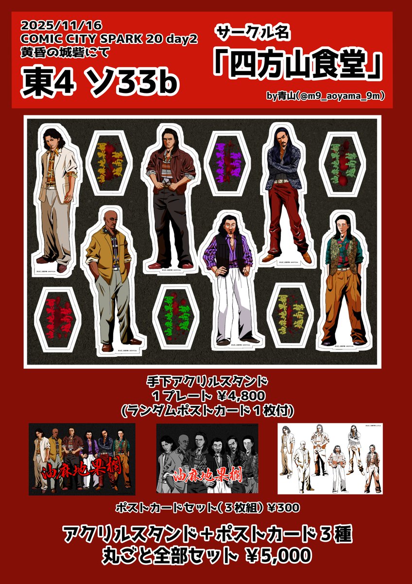 🍊お品書き🍊 11/16 スパーク 【東4ホールソ33b】にて手下アクスタを