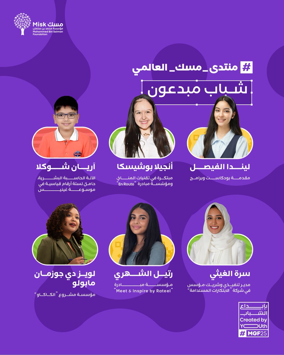 من الريادة الاجتماعية إلى الاستدامة، تعرفوا على المبدعين الذين يشاركون تجاربهم وقصصهم الملهمة على مسرح #منتدى_مسك_العالمي 2025.

سجّل الآن:
 miskglobalforum.com/ar/

#بإبداع_الشباب 
#مؤسسة_مسك