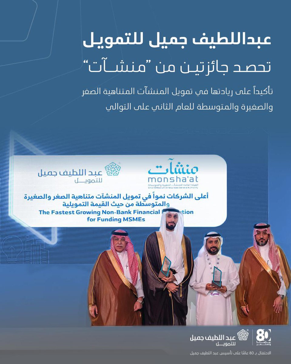 ALJSaudi's tweet image. حصلت #عبداللطيف_جميل _للتمويل على جائزتين من الهيئة العامة للمنشآت الصغيرة والمتوسطة &quot;منشآت&quot; خلال #ملتقى_بيبان_2025 الذي أُقيم في مدينة الرياض 

حيث حازت للعام الثاني على التوالي على جائزة “أعلى الشركات تمويلاً للمنشآت المتناهية الصغر والصغيرة والمتوسطة كقيمة تمويلية لعام 2024”،…