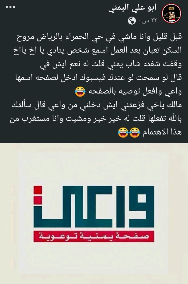 AwareYemen's tweet photo. قبل قليل وانا ماشي في حي الحمراء بالرياض مروح السكن تعبان بعد العمل اسمع شخص ينادي يا اخ يااخ وقفت شفته شاب يمني قلت له نعم ايش في
قال لو سمحت لو عندك فيسبوك ادخل لصفحه اسمها واعي وافعل توصيه بالصفحه 😂
مالك ياخي فزعتني ايش دخلني من واعي قال سألتك بالله تفعلها قلت له خير خير ومشيت وانا مستغرب من هذا الاهتمام 😂

✍ أبو علي اليمني
